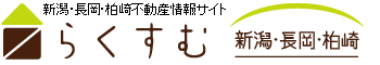 【らくすむ】新潟・長岡・柏崎不動産情報サイト