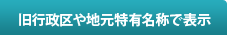 旧行政区や地元特有名称で表示