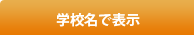 学校名で表示