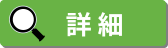 詳細