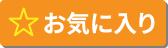 ☆お気に入り