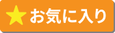 ★お気に入り