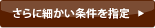 さらに細かい条件を指定