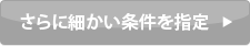 さらに細かい条件を指定