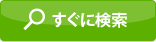 すぐに検索！