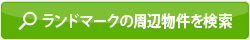 ランドマークの周辺物件を検索