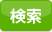 検索