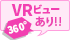 VRビューあり!!