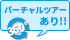 バーチャルツアーあり!!