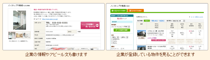 企業のアピールや物件の紹介も！