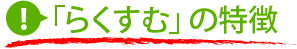 らくすむの特徴