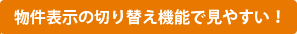 物件表示の切り替え機能で見やすい！