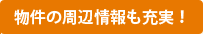 物件の周辺情報も充実！