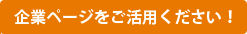 企業ページをご活用ください！