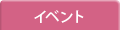 イベント