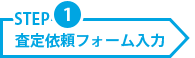 STEP1　査定依頼フォーム入力