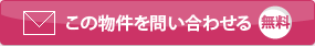 この物件を問い合わせる/無料