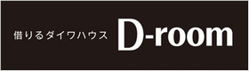 借りるダイワハウス　D-room