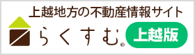 らくすむ上越