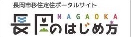 長岡市移住定住ポータルサイト