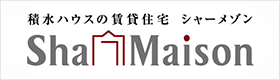 積水ハウスの賃貸住宅　シャーメゾン