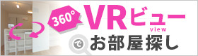 VRビューでお部屋探し