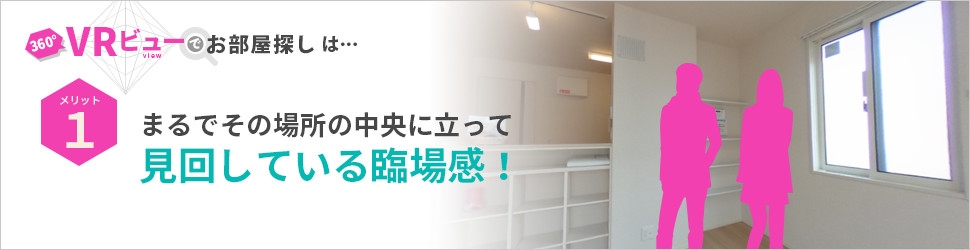 VRビューでお部屋探し特集