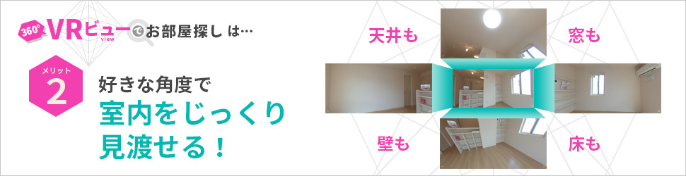 VRビューでお部屋探し特集