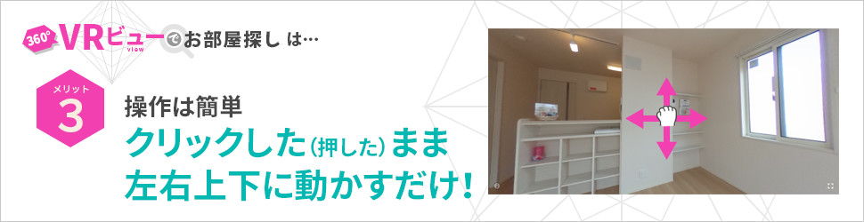 VRビューでお部屋探し特集