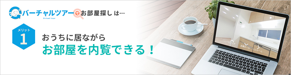 VRビューでお部屋探し特集
