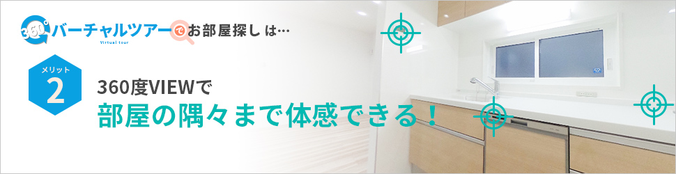 VRビューでお部屋探し特集