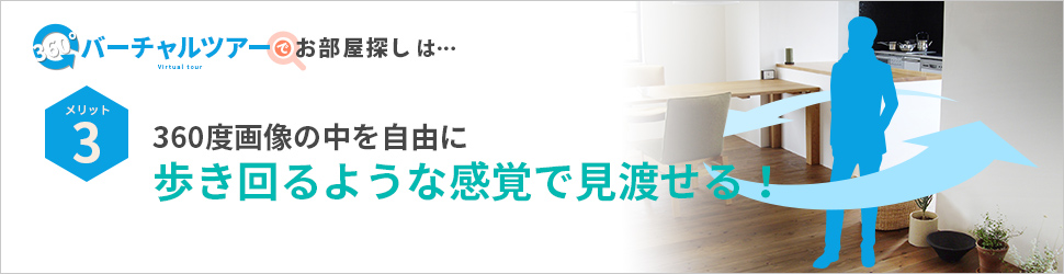 VRビューでお部屋探し特集